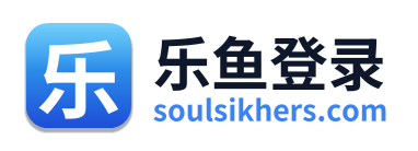 乐鱼登录